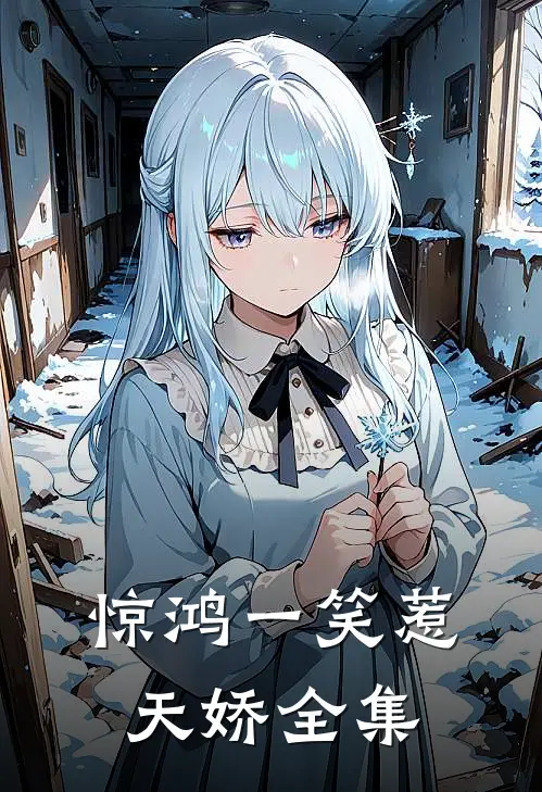 惊鸿一笑惹天娇全集