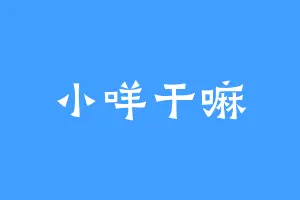 小咩干嘛
