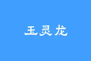 玉灵龙