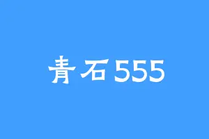 青石555