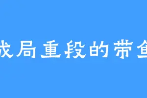 成局重段的带鱼