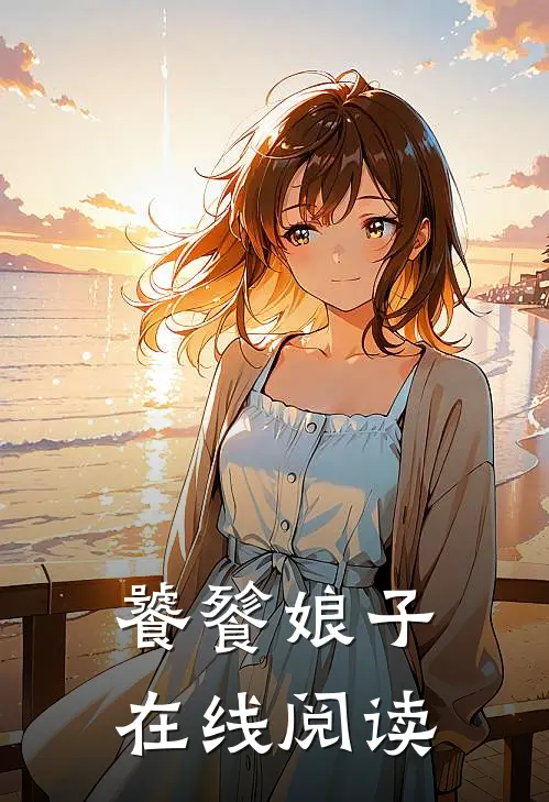 饕餮娘子在线阅读