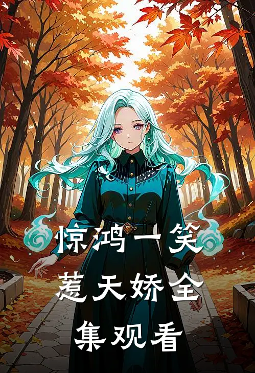 惊鸿一笑惹天娇全集观看