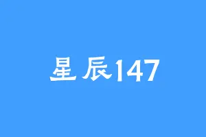 星辰147