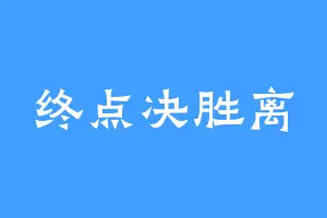 终点决胜离