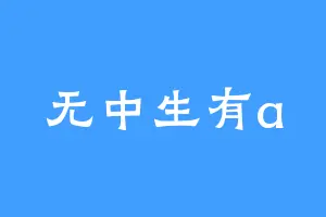 无中生有a
