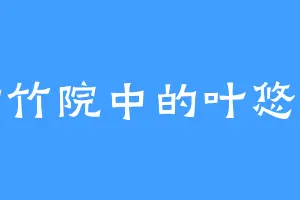 紫竹院中的叶悠澜