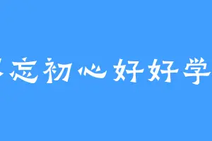 不忘初心好好学习