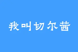 我叫切尔茜