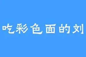 爱吃彩色面的刘协