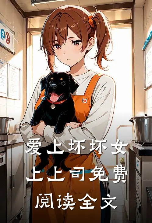 爱上坏坏女上上司免费阅读全文