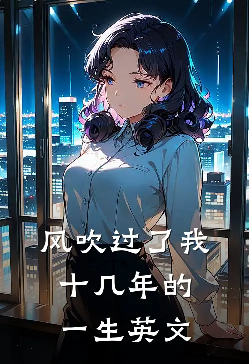 风吹过了我十几年的一生英文