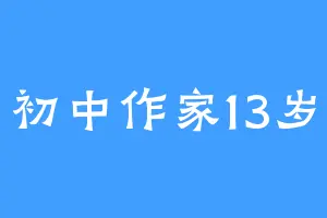 初中作家13岁