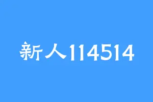 新人114514