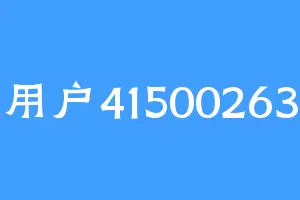 用户41500263
