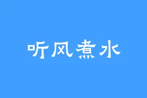 听风煮水