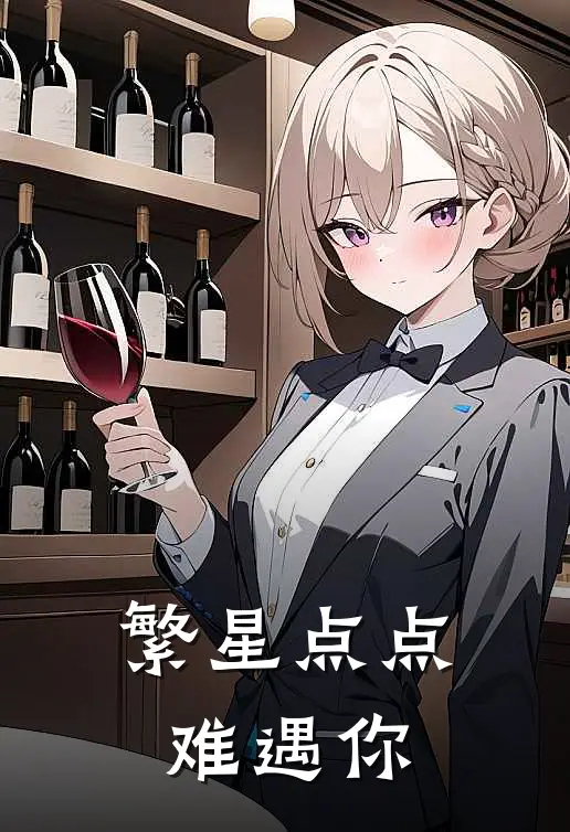 繁星点点，难遇你