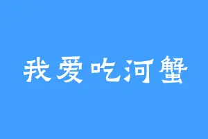 我爱吃河蟹