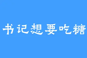 书记想要吃糖