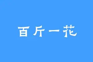 百斤一花