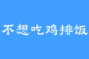 不想吃鸡排饭