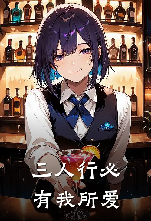 三人行必有我所爱