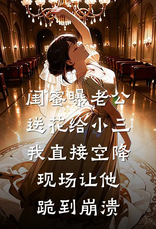 苏悦周明(闺蜜曝老公送花给小三，我直接空降现场让他跪到崩溃)全本阅读_苏悦周明最新热门小说