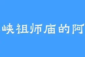 三峡祖师庙的阿青