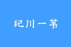 纪川一苇