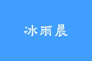 冰雨晨