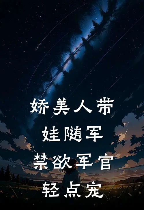 娇美人带娃随军，禁欲军官轻点宠