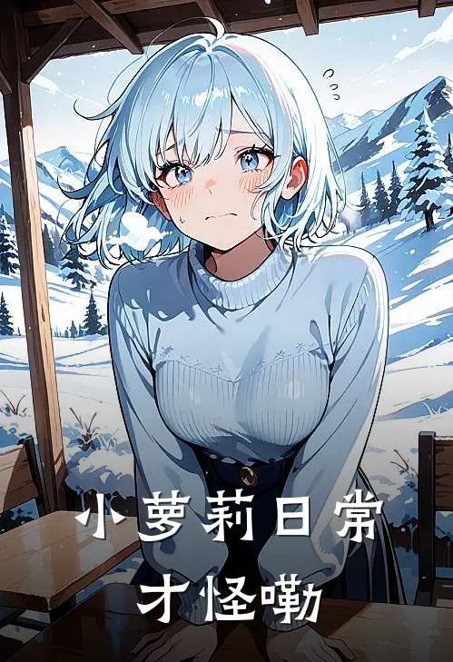 小萝莉日常，才怪嘞