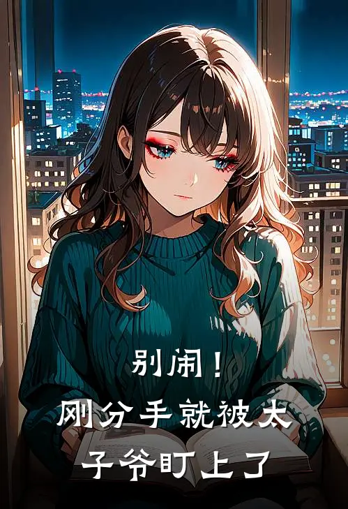 别闹！刚分手就被太子爷盯上了