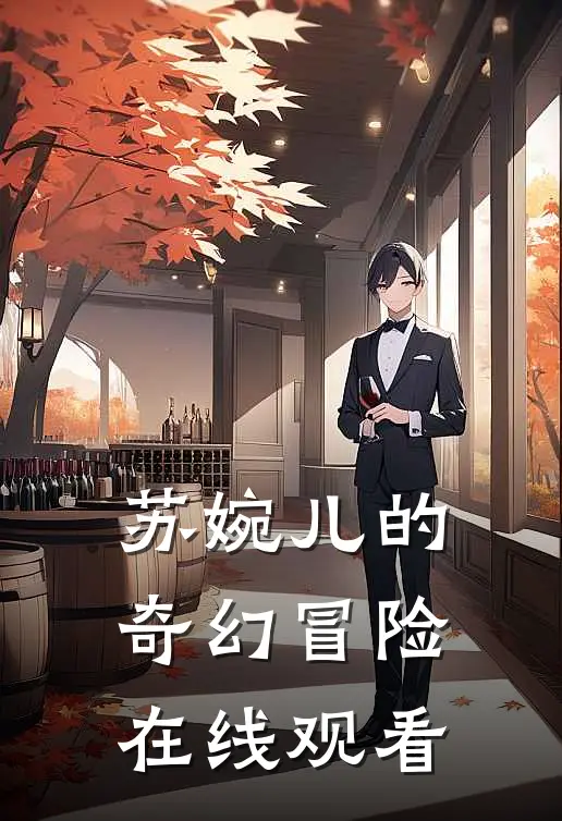 苏婉儿的奇幻冒险在线观看