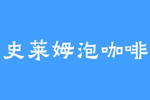 史莱姆泡咖啡