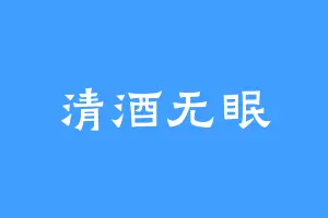 清酒无眠