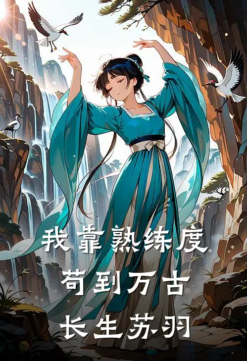 我靠熟练度苟到万古长生 苏羽