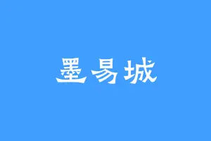 墨易城