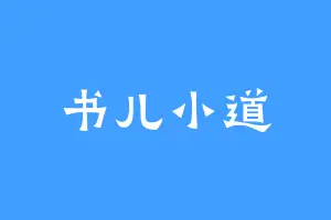 书儿小道