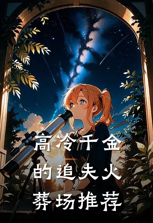 高冷千金的追夫火葬场推荐