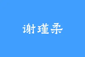 谢瑾柔