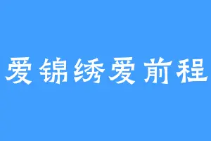 爱锦绣爱前程