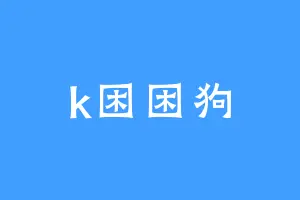 k困困狗