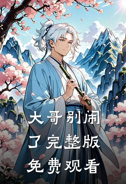 大哥别闹了完整版免费观看